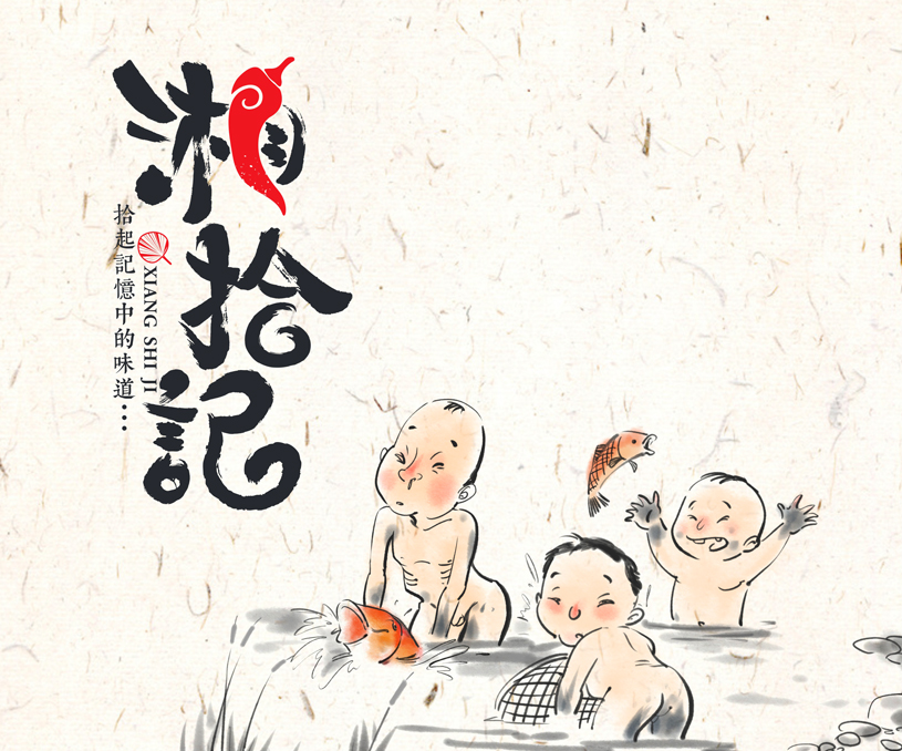 湘拾记