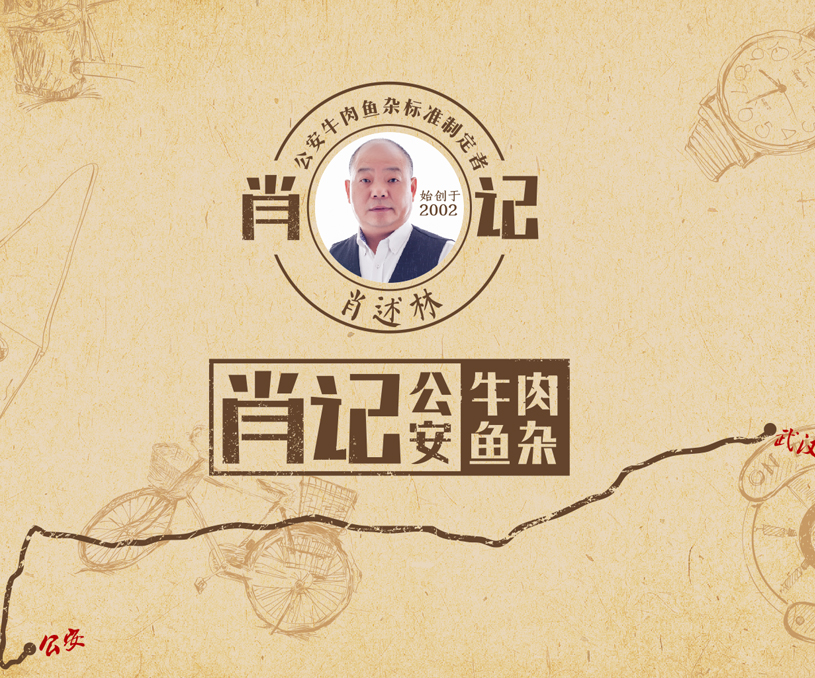 肖记公安牛肉鱼杂