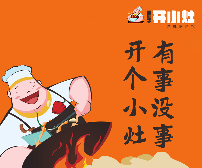 胡胖子开小灶